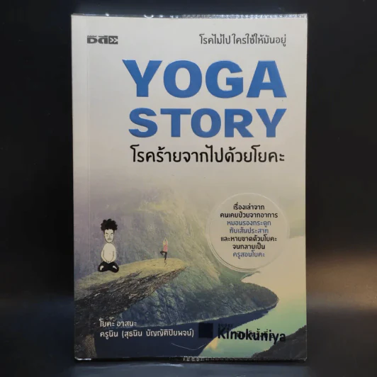 Yoga Story โรคร้ายจากไปด้วยโยคะ - ครูนิน รูปที่ 1