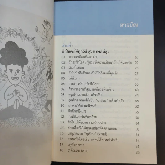 Yoga Story โรคร้ายจากไปด้วยโยคะ - ครูนิน รูปที่ 11