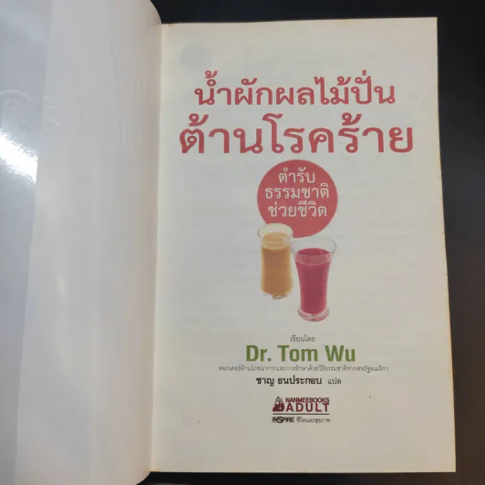 น้ำผักผลไม้ปั่นต้านโรคร้าย ตำรับธรรมชาติช่วยชีวิต - ชาญ ธนประกอบ รูปที่ 8
