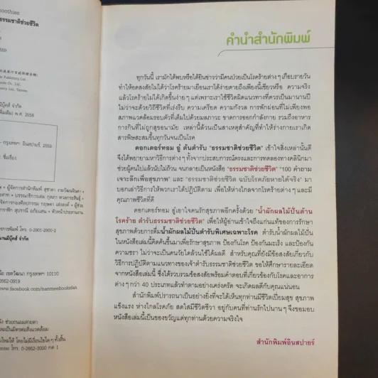 น้ำผักผลไม้ปั่นต้านโรคร้าย ตำรับธรรมชาติช่วยชีวิต - ชาญ ธนประกอบ รูปที่ 11