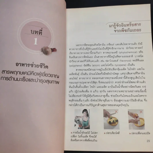 น้ำผักผลไม้ปั่นต้านโรคร้าย ตำรับธรรมชาติช่วยชีวิต - ชาญ ธนประกอบ รูปที่ 22
