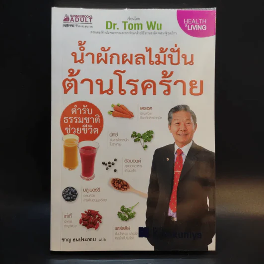 น้ำผักผลไม้ปั่นต้านโรคร้าย ตำรับธรรมชาติช่วยชีวิต - ชาญ ธนประกอบ รูปที่ 1