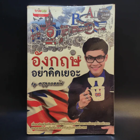 อังกฤษอย่าคิดเยอะ - ครูลูกกอล์ฟ รูปที่ 1
