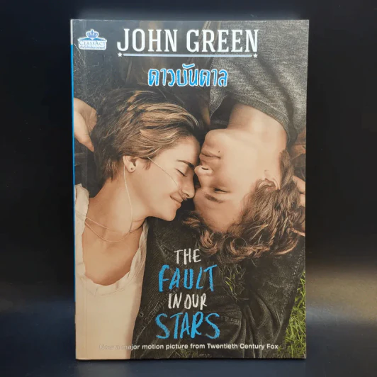 The Fault in Our Stars ดาวบันดาล - John Green รูปที่ 1