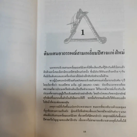ดินแดนอาถรรพณ์ สามเหลี่ยมมังกรปิศาจ รูปที่ 12