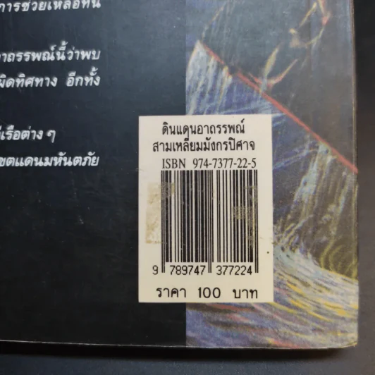 ดินแดนอาถรรพณ์ สามเหลี่ยมมังกรปิศาจ รูปที่ 15