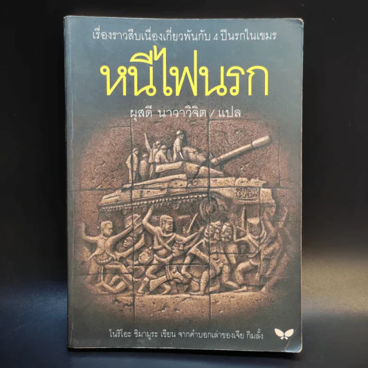 หนีไฟนรก - โนริโอะ ชิมามูระ (ผุสดี นาวาวิจิต แปล) รูปที่ 1