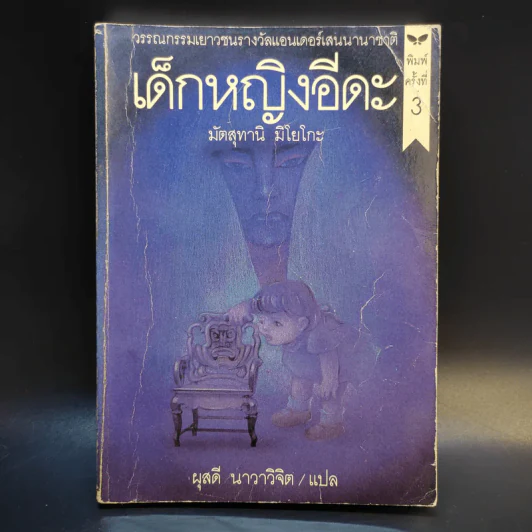 เด็กหญิงอีดะ - มัตสุทานิ มิโยโกะ รูปที่ 1