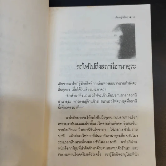 เด็กหญิงอีดะ - มัตสุทานิ มิโยโกะ รูปที่ 13