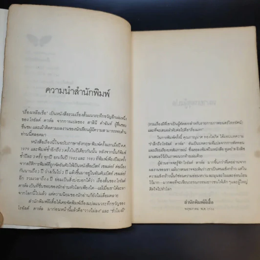 เรื่องเหลือเชื่อ - โรอัลด์ ดาห์ล รูปที่ 11