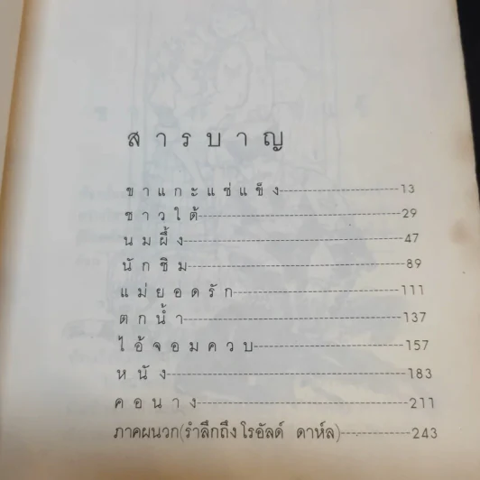 เรื่องเหลือเชื่อ - โรอัลด์ ดาห์ล รูปที่ 13
