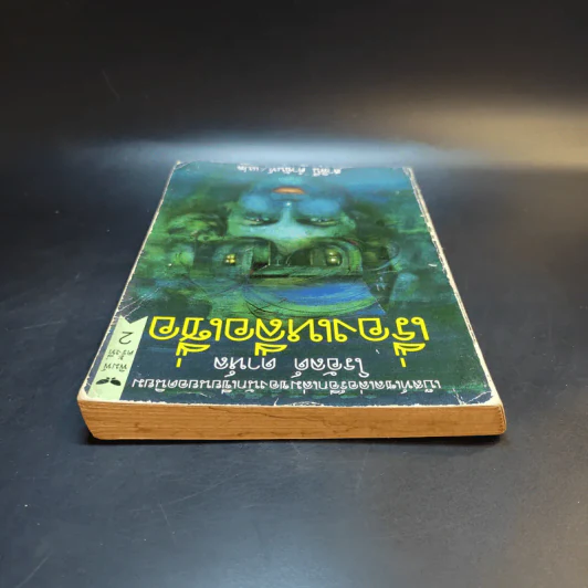 เรื่องเหลือเชื่อ - โรอัลด์ ดาห์ล รูปที่ 6