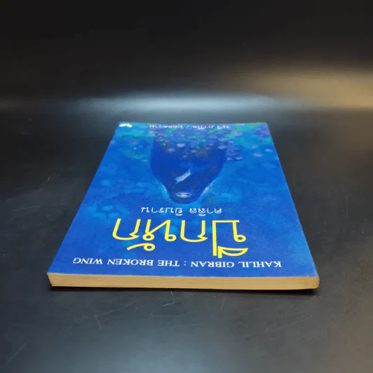 ปีกหัก - คาลิล ยิบราน รูปที่ 6