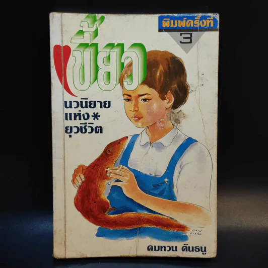 เขี้ยว - คมทวน คันธนู รูปที่ 1