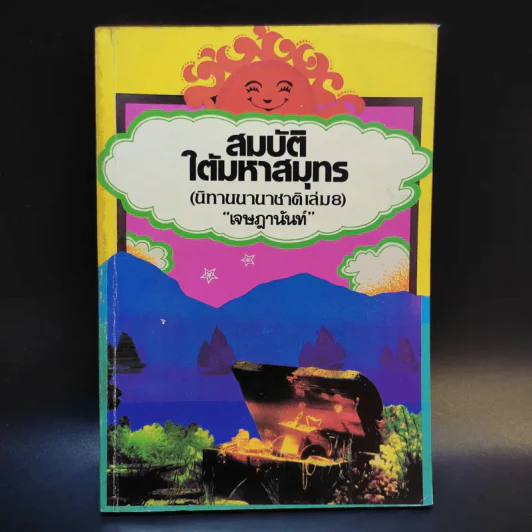 สมบัติใต้มหาสมุทร (นิทานนานาชาติ เล่ม 8) - เจษฎานันท์ รูปที่ 1