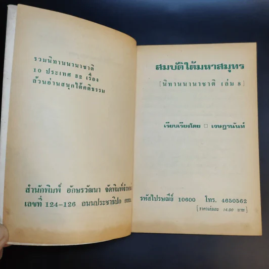 สมบัติใต้มหาสมุทร (นิทานนานาชาติ เล่ม 8) - เจษฎานันท์ รูปที่ 9
