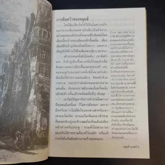 หลุยส์ เบรลล์ แสงสว่างของคนในโลกมืด - Louis Braille รูปที่ 12