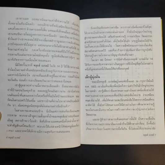 หลุยส์ เบรลล์ แสงสว่างของคนในโลกมืด - Louis Braille รูปที่ 13