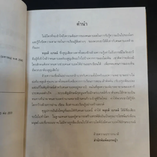 หลุยส์ เบรลล์ แสงสว่างของคนในโลกมืด - Louis Braille รูปที่ 11