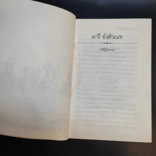 มารี อังตัวเนท ราชินีผู้ทระนง - อิทธิ นพอภิวัฒน์กุล แปล รูปที่ 9