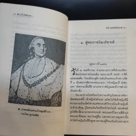 มารี อังตัวเนท ราชินีผู้ทระนง - อิทธิ นพอภิวัฒน์กุล แปล รูปที่ 12