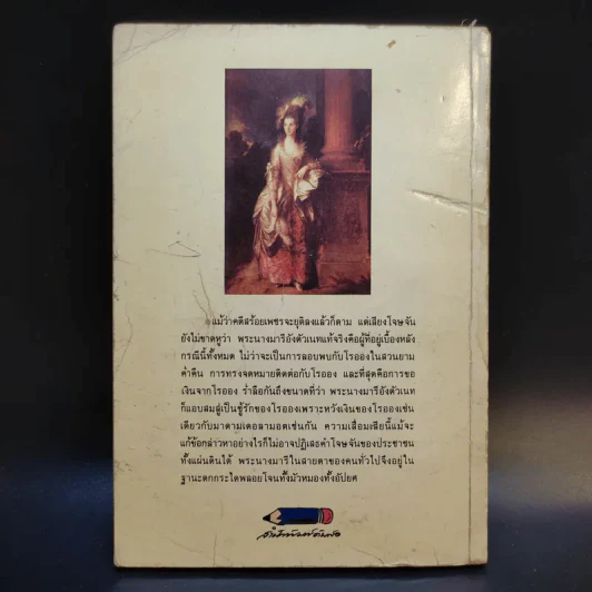มารี อังตัวเนท ราชินีผู้ทระนง - อิทธิ นพอภิวัฒน์กุล แปล รูปที่ 2