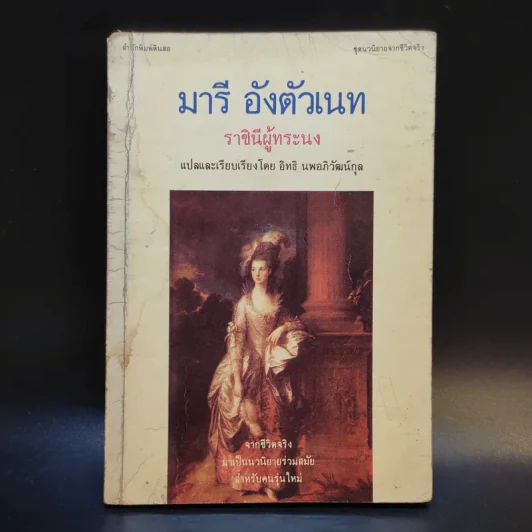 มารี อังตัวเนท ราชินีผู้ทระนง - อิทธิ นพอภิวัฒน์กุล แปล รูปที่ 1