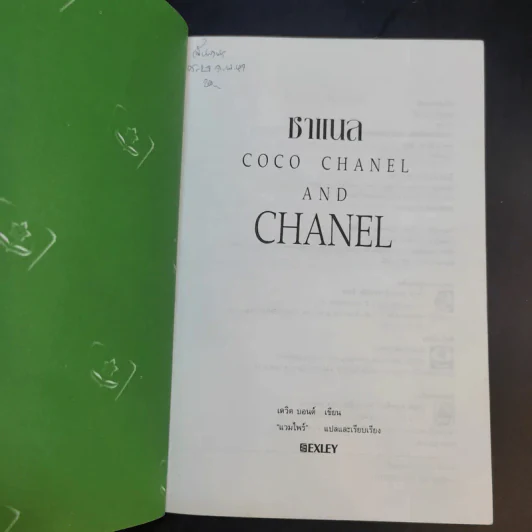 ธุรกิจรุ่งโรจน์ ชาแนล Coco Chanel and Chanel - David Bond รูปที่ 9