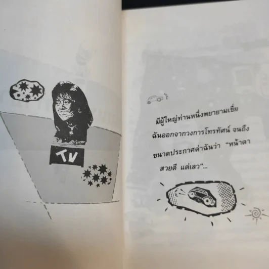 บนถนนคนทำข่าว - ยุพา เพ็ชรฤทธิ์ รูปที่ 13