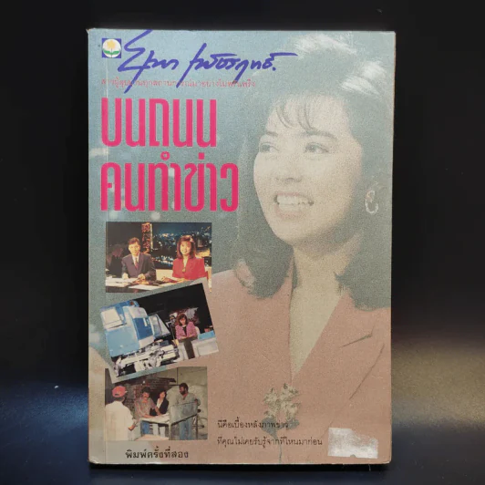 บนถนนคนทำข่าว - ยุพา เพ็ชรฤทธิ์ รูปที่ 1