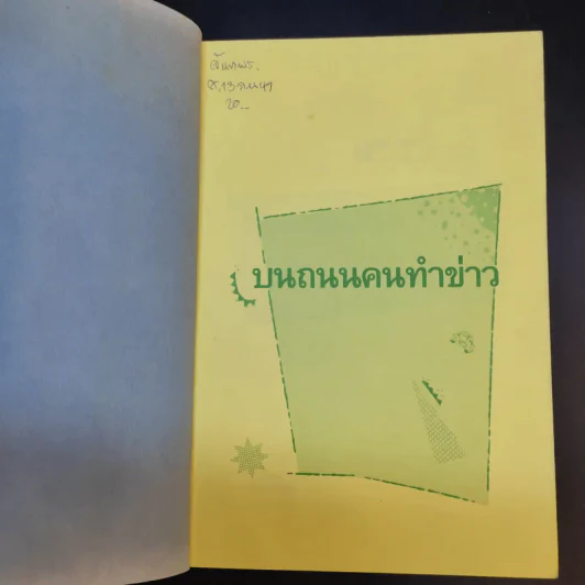 บนถนนคนทำข่าว - ยุพา เพ็ชรฤทธิ์ รูปที่ 9