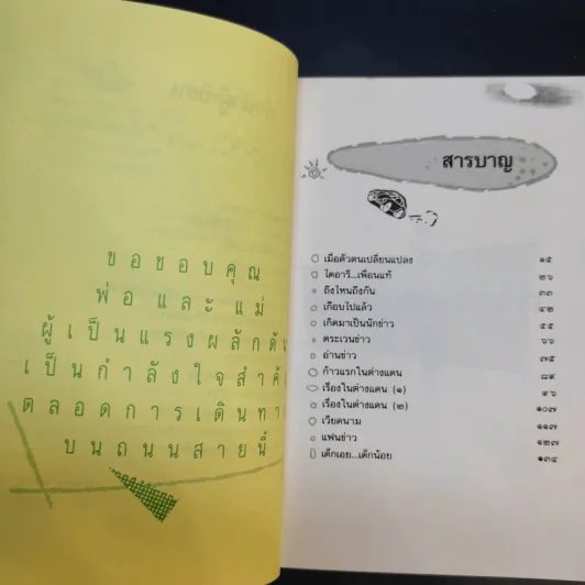 บนถนนคนทำข่าว - ยุพา เพ็ชรฤทธิ์ รูปที่ 12