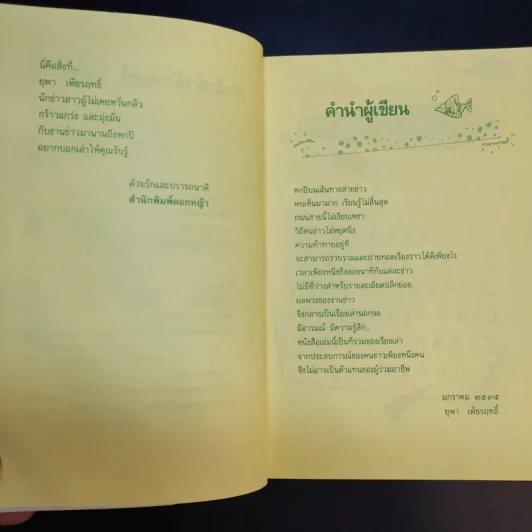 บนถนนคนทำข่าว - ยุพา เพ็ชรฤทธิ์ รูปที่ 11