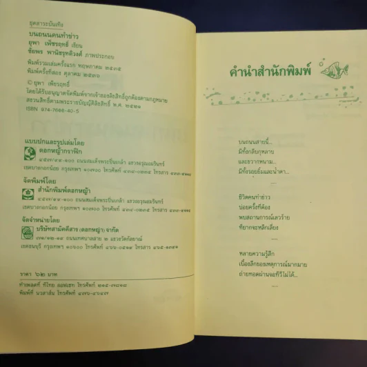 บนถนนคนทำข่าว - ยุพา เพ็ชรฤทธิ์ รูปที่ 10