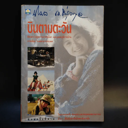 บินตามตะวัน - นิรมล เมธีสุวกุล รูปที่ 1