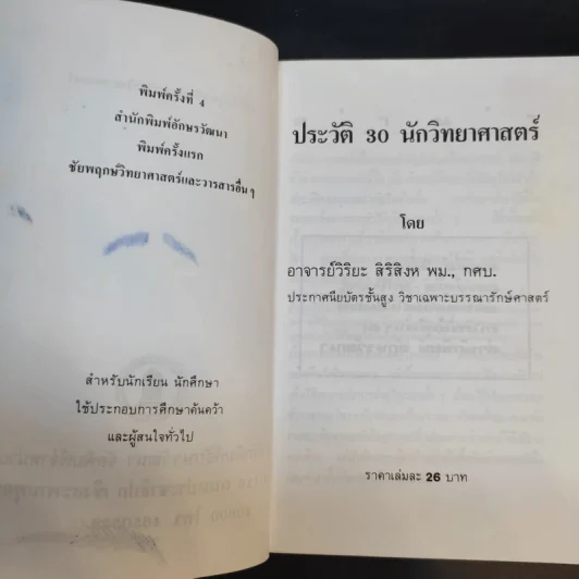 30 นักวิทยาศาสตร์ - วิริยะ สิริสิงห รูปที่ 9