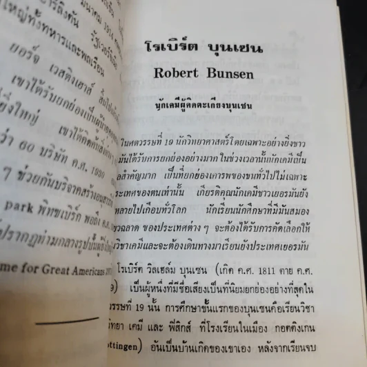 30 นักวิทยาศาสตร์ - วิริยะ สิริสิงห รูปที่ 14