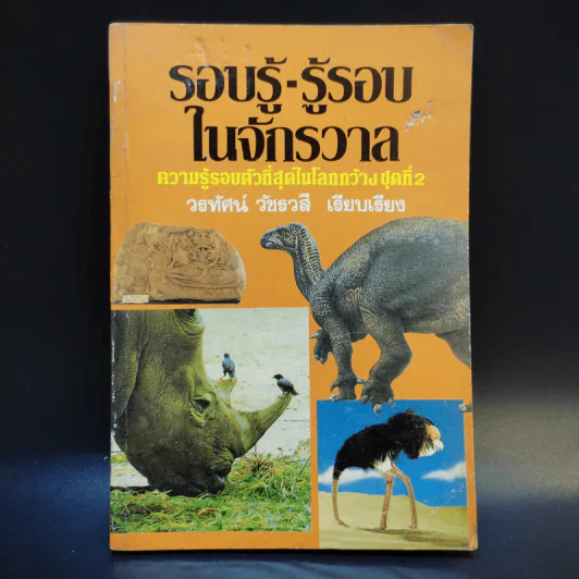 รอบรู้-รู้รอบในจักรวาล - วรทัศน์ วัชรวสี รูปที่ 1