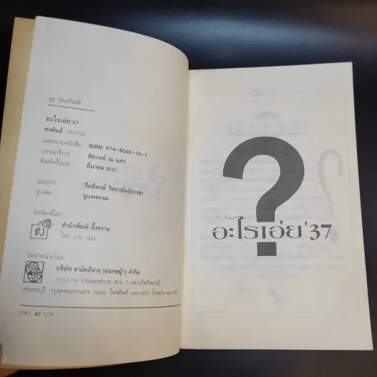 อะไรเอ่ย'37 รวมปัญหากวนอารมณ์รุ่นใหม่ ยอดฮิตล้นเล่ม รูปที่ 4