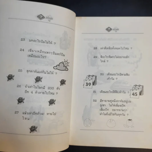 อะไรเอ่ย'37 รวมปัญหากวนอารมณ์รุ่นใหม่ ยอดฮิตล้นเล่ม รูปที่ 8