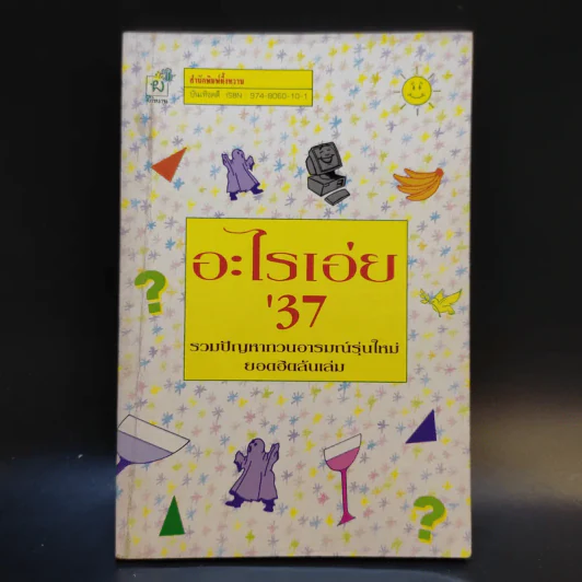 อะไรเอ่ย'37 รวมปัญหากวนอารมณ์รุ่นใหม่ ยอดฮิตล้นเล่ม รูปที่ 1