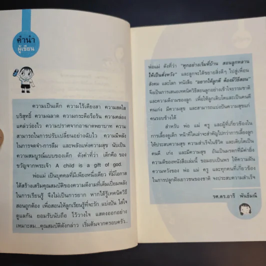 อยากให้ลูกดีต้องมีวิธีสอน - รศ.ดร.อารี พันธ์มณี รูปที่ 10
