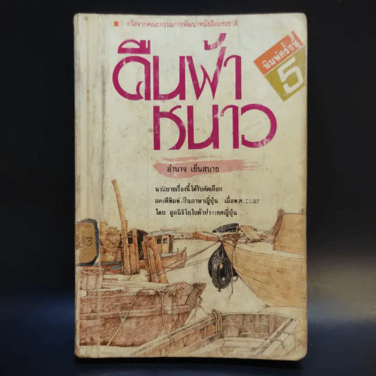 คืนฟ้าหนาว - อำนาจ เย็นสบาย รูปที่ 1