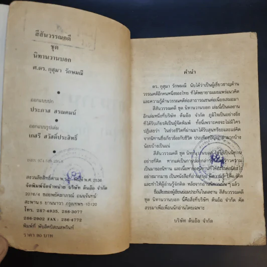 นิทานวานบอก - ดร.กุสุมา รักษมณี รูปที่ 9
