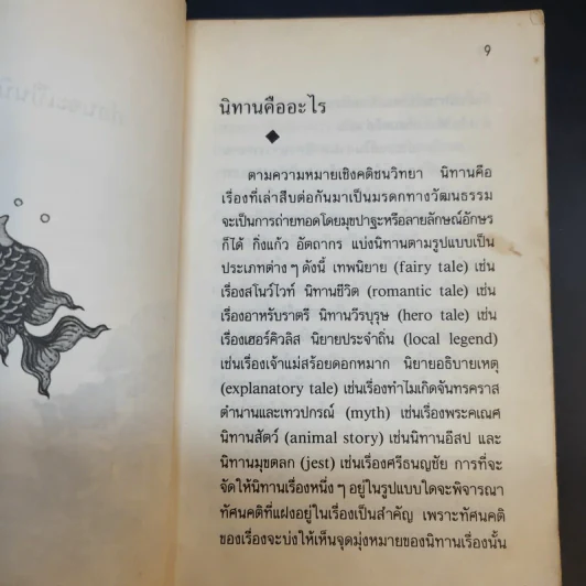 นิทานวานบอก - ดร.กุสุมา รักษมณี รูปที่ 11
