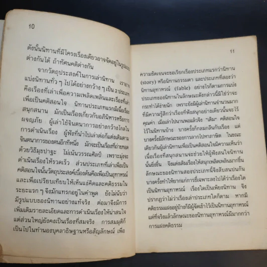 นิทานวานบอก - ดร.กุสุมา รักษมณี รูปที่ 12