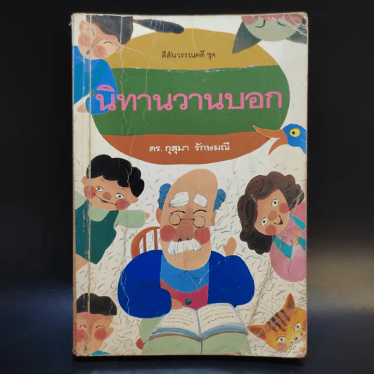 นิทานวานบอก - ดร.กุสุมา รักษมณี รูปที่ 1