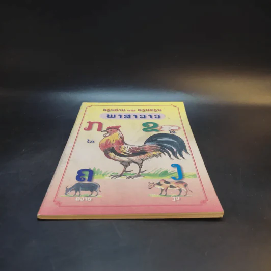 พาสาลาว หนังสือภาษาลาว รูปที่ 4