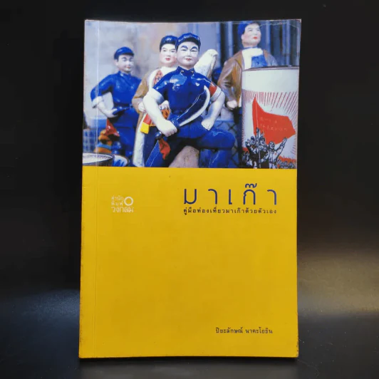 มาเก๊า คู่มือท่องเที่ยวมาเก๊าด้วยตัวเอง - ปิยะลักษณ์ นาคะโยธิน รูปที่ 1