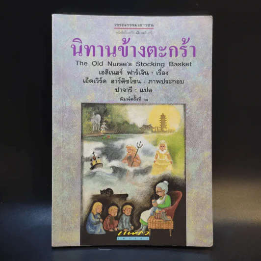 นิทานข้าวตะกร้า - เอลิเนอร์ ฟาร์เจิน รูปที่ 1